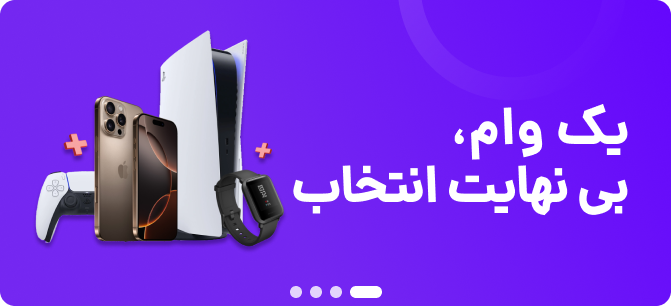 خرید اقساطی با اعتبار ونسی