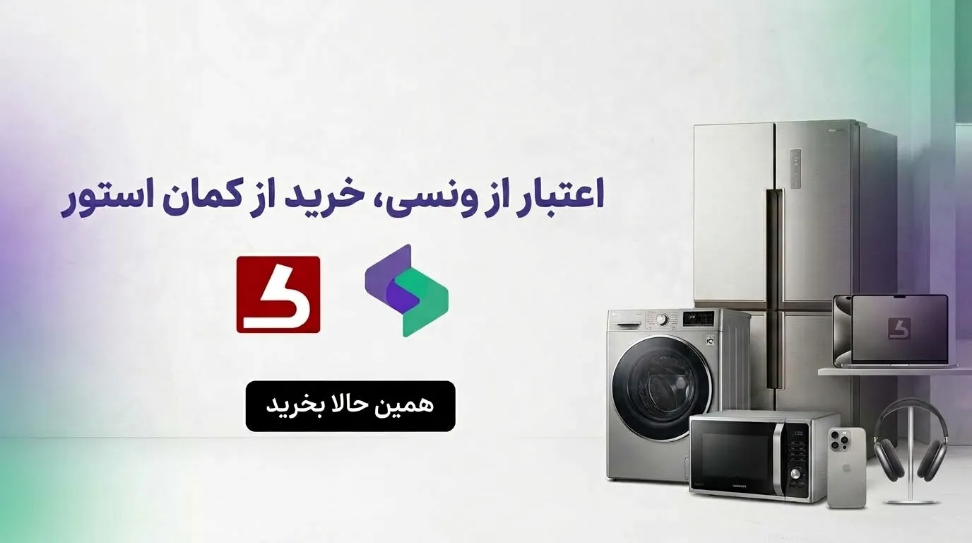 خرید اقساطی از فروشگاه‌های همکار